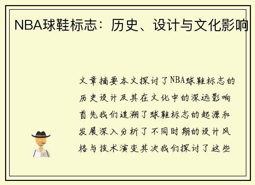 NBA球鞋标志：历史、设计与文化影响