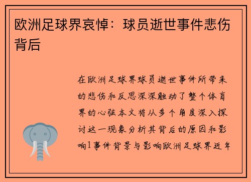 欧洲足球界哀悼：球员逝世事件悲伤背后