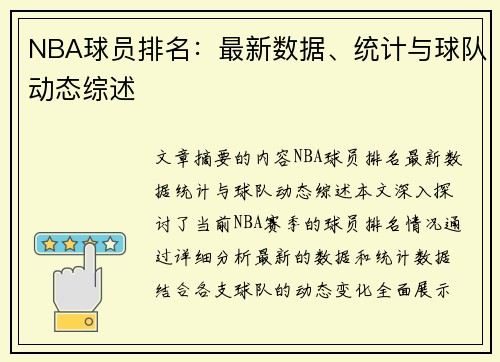 NBA球员排名：最新数据、统计与球队动态综述