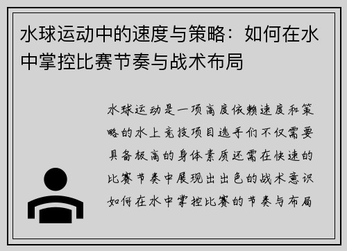 水球运动中的速度与策略：如何在水中掌控比赛节奏与战术布局