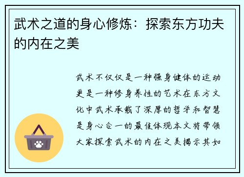 武术之道的身心修炼：探索东方功夫的内在之美