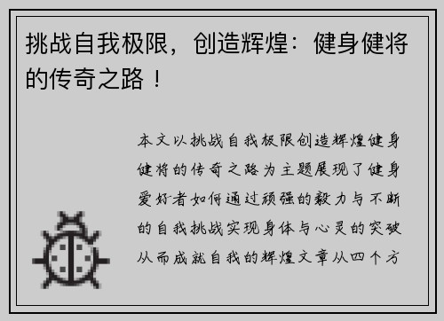 挑战自我极限，创造辉煌：健身健将的传奇之路 !