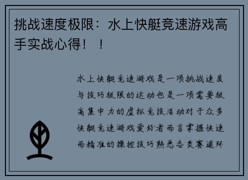 挑战速度极限：水上快艇竞速游戏高手实战心得！ !