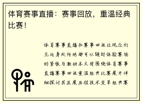 体育赛事直播：赛事回放，重温经典比赛！