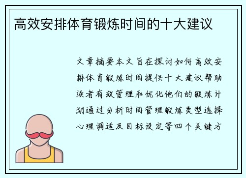 高效安排体育锻炼时间的十大建议