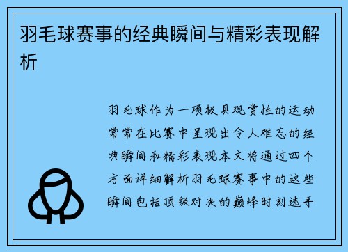 羽毛球赛事的经典瞬间与精彩表现解析