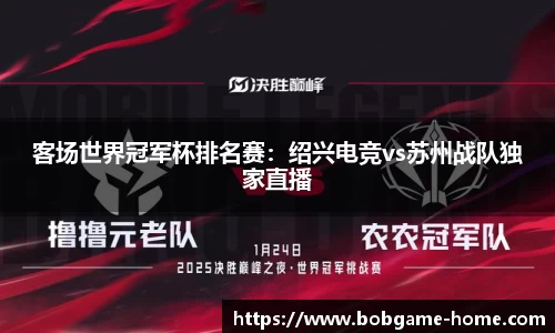 客场世界冠军杯排名赛：绍兴电竞vs苏州战队独家直播