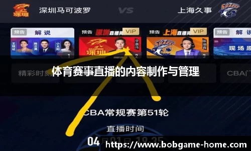 体育赛事直播的内容制作与管理