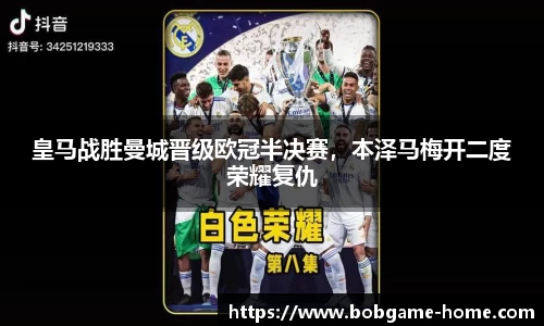皇马战胜曼城晋级欧冠半决赛，本泽马梅开二度荣耀复仇