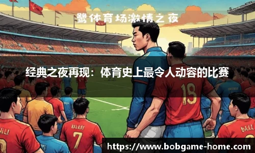 经典之夜再现：体育史上最令人动容的比赛